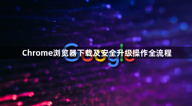 Chrome浏览器下载及安全升级操作全流程1