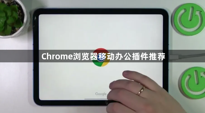 Chrome浏览器移动办公插件推荐1