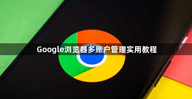 Google浏览器多账户管理实用教程1