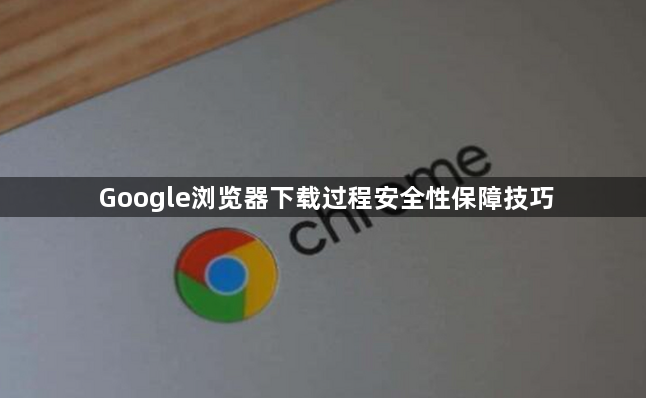 Google浏览器下载过程安全性保障技巧1