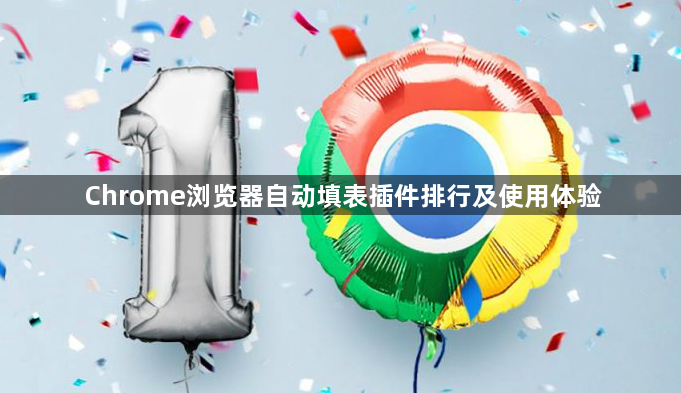 Chrome浏览器自动填表插件排行及使用体验1