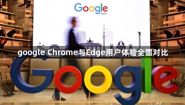 google Chrome与Edge用户体验全面对比1