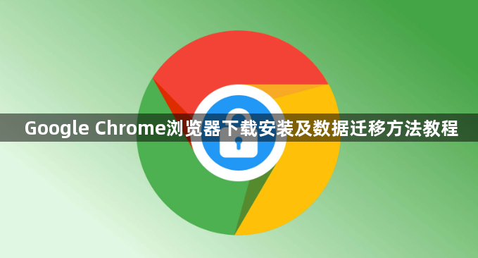 Google Chrome浏览器下载安装及数据迁移方法教程1