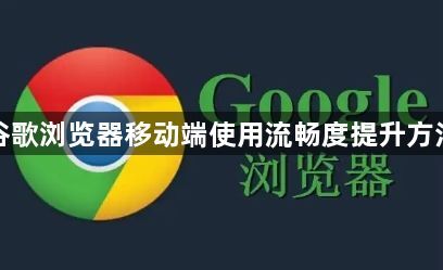 谷歌浏览器移动端使用流畅度提升方法1