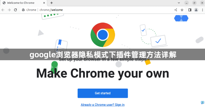 google浏览器隐私模式下插件管理方法详解1