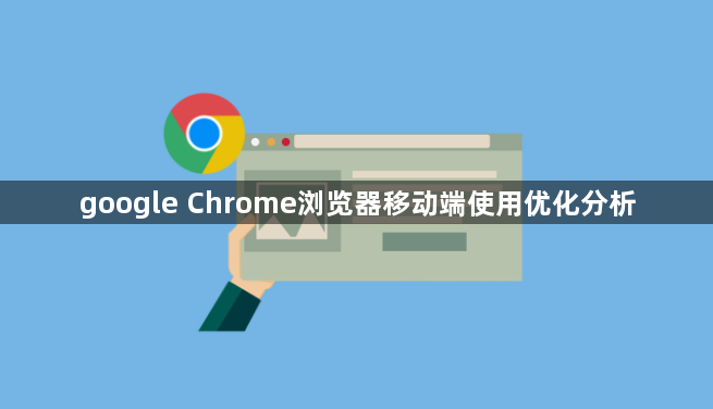 google Chrome浏览器移动端使用优化分析1