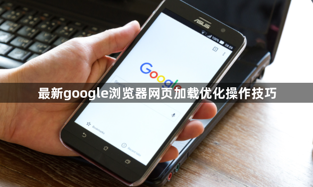 最新google浏览器网页加载优化操作技巧1