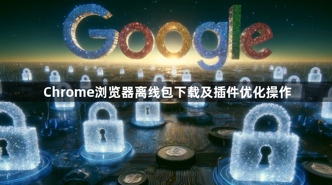 Chrome浏览器离线包下载及插件优化操作1