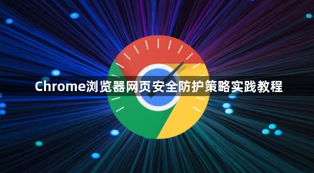 Chrome浏览器网页安全防护策略实践教程1
