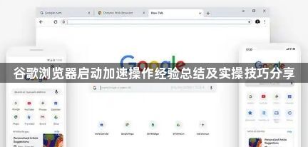 谷歌浏览器启动加速操作经验总结及实操技巧分享1