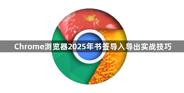 Chrome浏览器2025年书签导入导出实战技巧1
