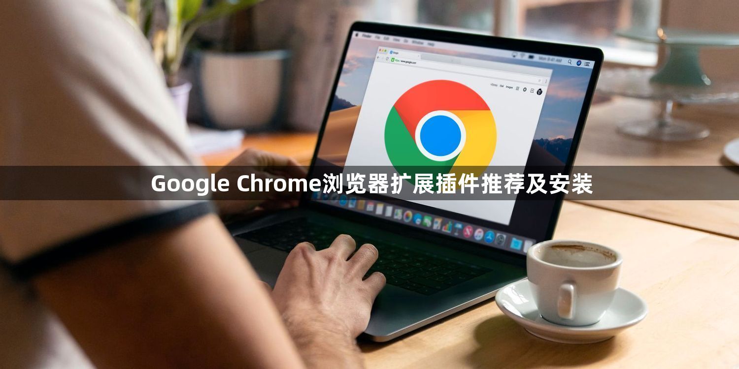 Google Chrome浏览器扩展插件推荐及安装1