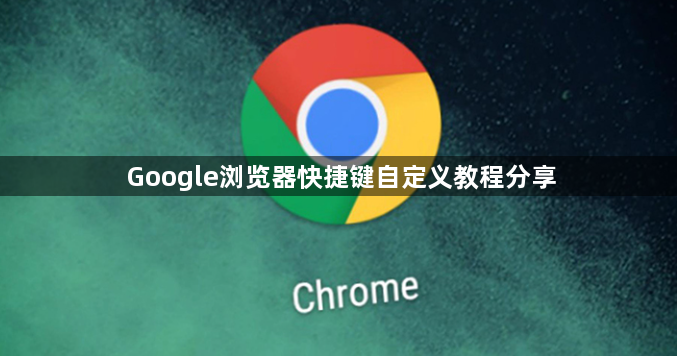 Google浏览器快捷键自定义教程分享1