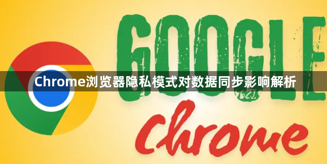 Chrome浏览器隐私模式对数据同步影响解析1