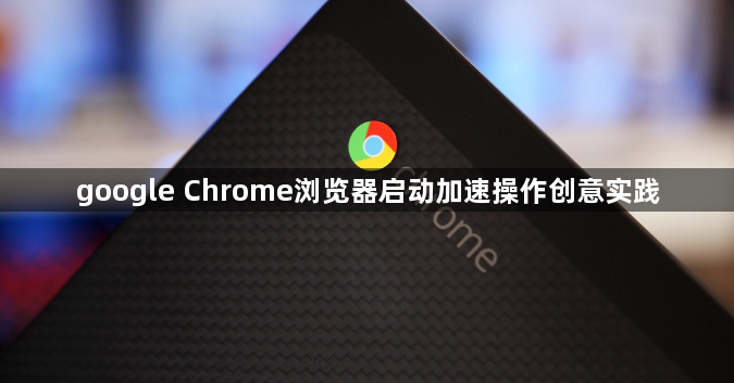 google Chrome浏览器启动加速操作创意实践1