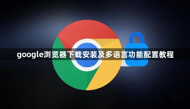 google浏览器下载安装及多语言功能配置教程1