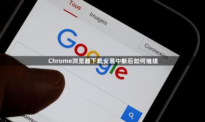Chrome浏览器下载安装中断后如何继续1
