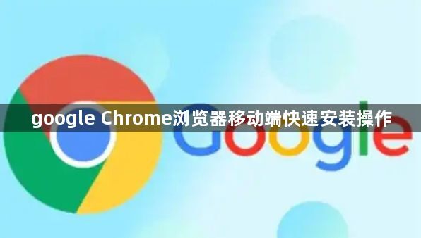 google Chrome浏览器移动端快速安装操作1