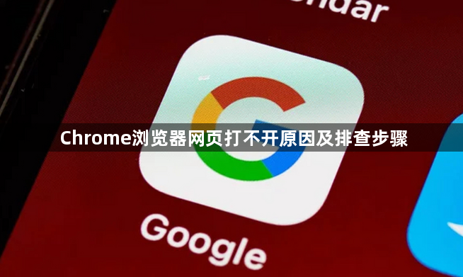 Chrome浏览器网页打不开原因及排查步骤1