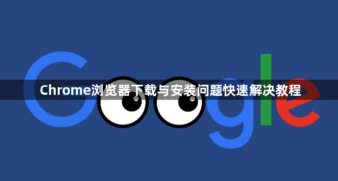 Chrome浏览器下载与安装问题快速解决教程1