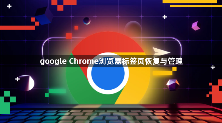 google Chrome浏览器标签页恢复与管理1
