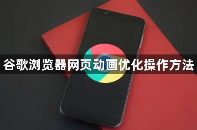 谷歌浏览器网页动画优化操作方法1
