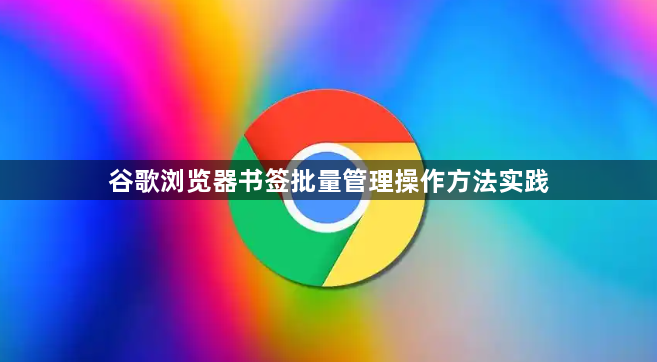 谷歌浏览器书签批量管理操作方法实践1