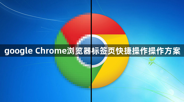 google Chrome浏览器标签页快捷操作操作方案1