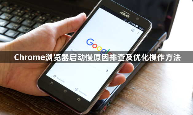 Chrome浏览器启动慢原因排查及优化操作方法1