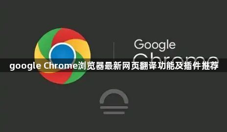 google Chrome浏览器最新网页翻译功能及插件推荐1