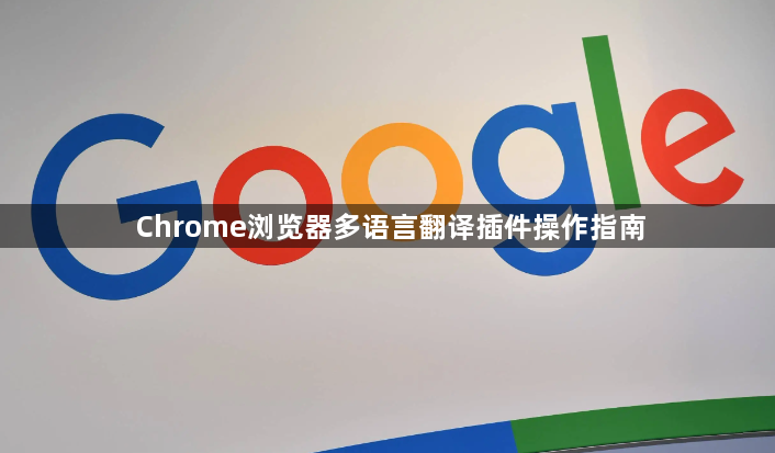 Chrome浏览器多语言翻译插件操作指南1