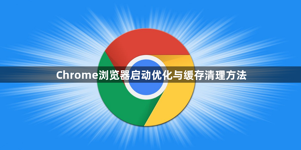 Chrome浏览器启动优化与缓存清理方法1