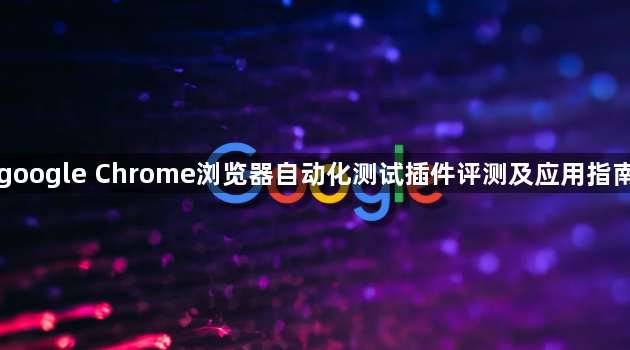 google Chrome浏览器自动化测试插件评测及应用指南1