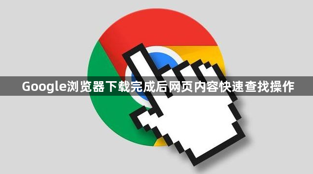 Google浏览器下载完成后网页内容快速查找操作1