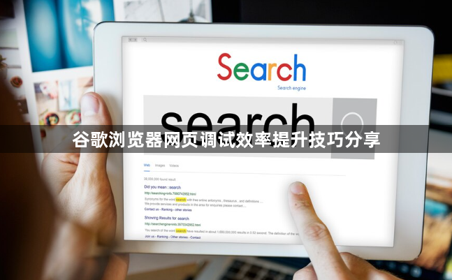 谷歌浏览器网页调试效率提升技巧分享1