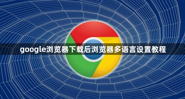 google浏览器下载后浏览器多语言设置教程1