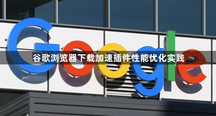 谷歌浏览器下载加速插件性能优化实践1