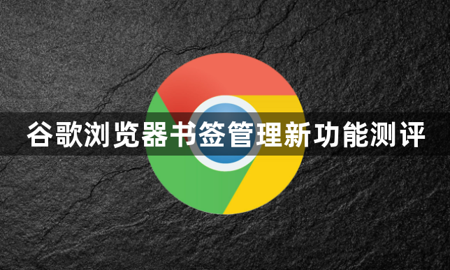 谷歌浏览器书签管理新功能测评1