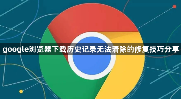 google浏览器下载历史记录无法清除的修复技巧分享1