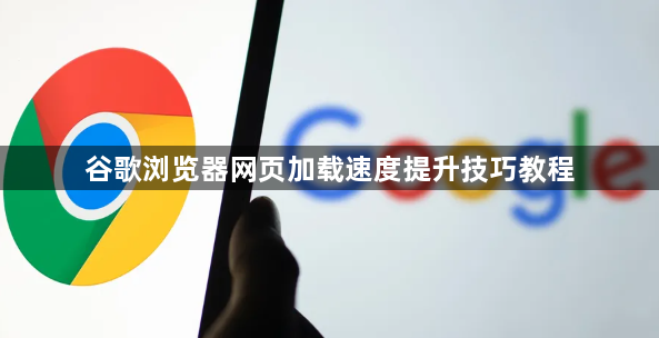 谷歌浏览器网页加载速度提升技巧教程1