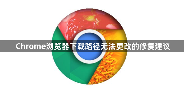 Chrome浏览器下载路径无法更改的修复建议1