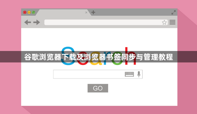 谷歌浏览器下载及浏览器书签同步与管理教程1