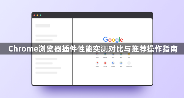 Chrome浏览器插件性能实测对比与推荐操作指南1