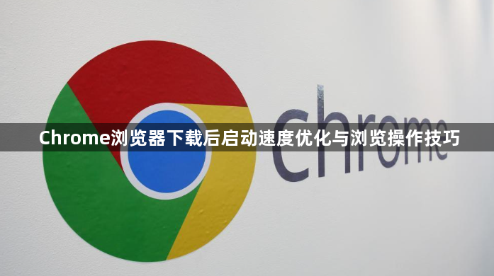 Chrome浏览器下载后启动速度优化与浏览操作技巧1