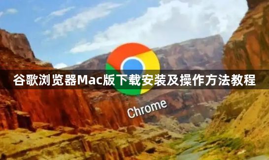 谷歌浏览器Mac版下载安装及操作方法教程1