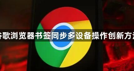 谷歌浏览器书签同步多设备操作创新方法1