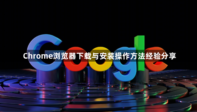 Chrome浏览器下载与安装操作方法经验分享1