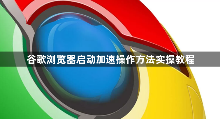谷歌浏览器启动加速操作方法实操教程1