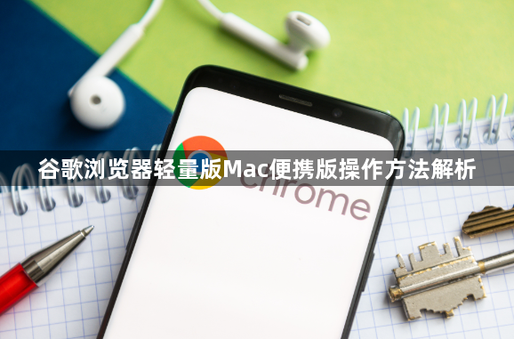 谷歌浏览器轻量版Mac便携版操作方法解析1