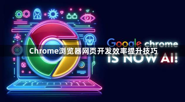 Chrome浏览器网页开发效率提升技巧1